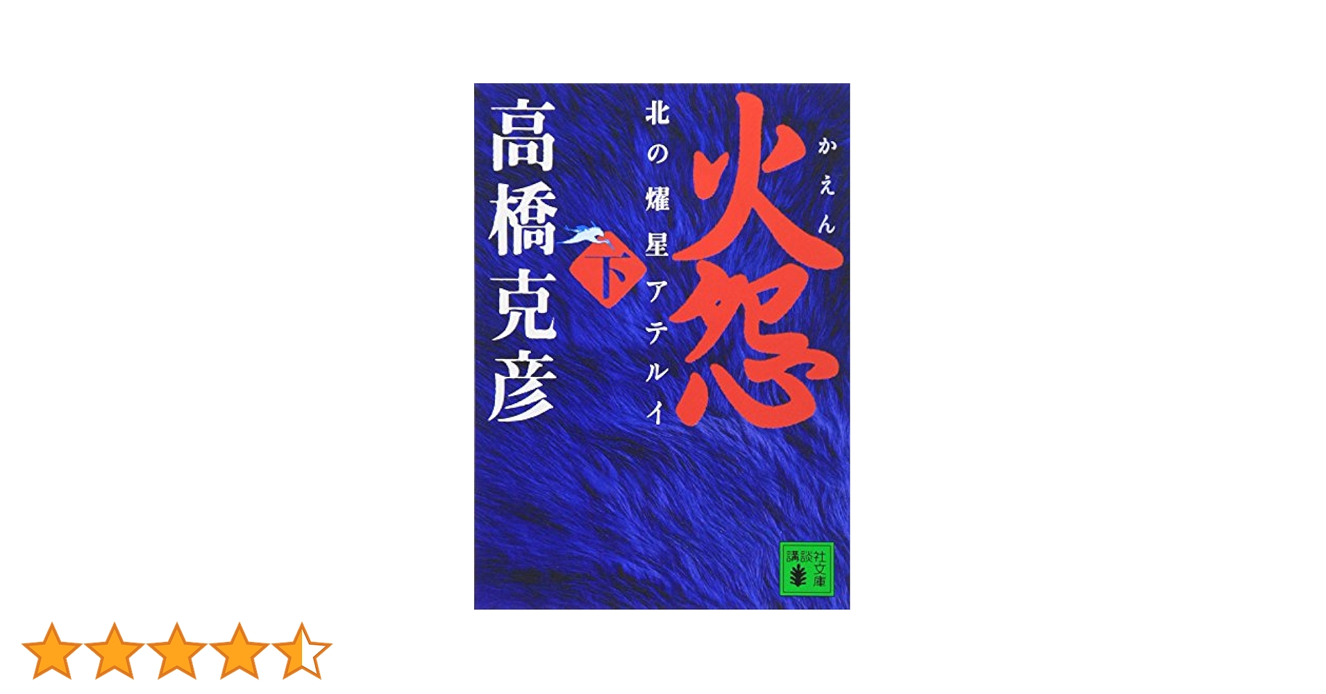 火怨 下 北の燿星アテルイ (講談社文庫 た 43-33) | 高橋 克彦
